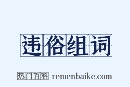 违俗组词是什么意思的图片